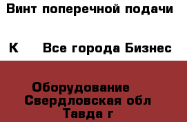 Винт поперечной подачи 16К20 - Все города Бизнес » Оборудование   . Свердловская обл.,Тавда г.